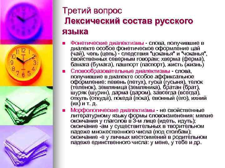 Третий вопрос Лексический состав русского языка n n n Фонетические диалектизмы - слова, получившие