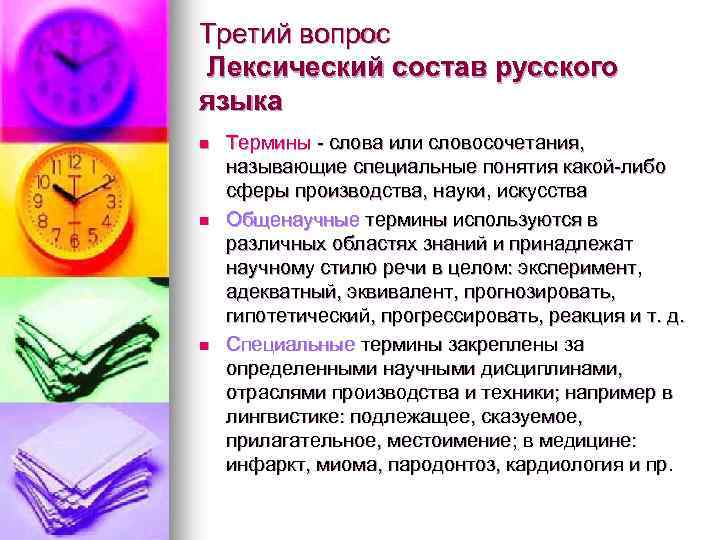 Третий вопрос Лексический состав русского языка n n n Термины - слова или словосочетания,