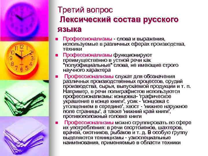 Третий вопрос Лексический состав русского языка n n Профессионализмы - слова и выражения, используемые