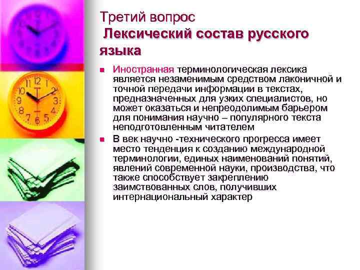 Третий вопрос Лексический состав русского языка n n Иностранная терминологическая лексика является незаменимым средством