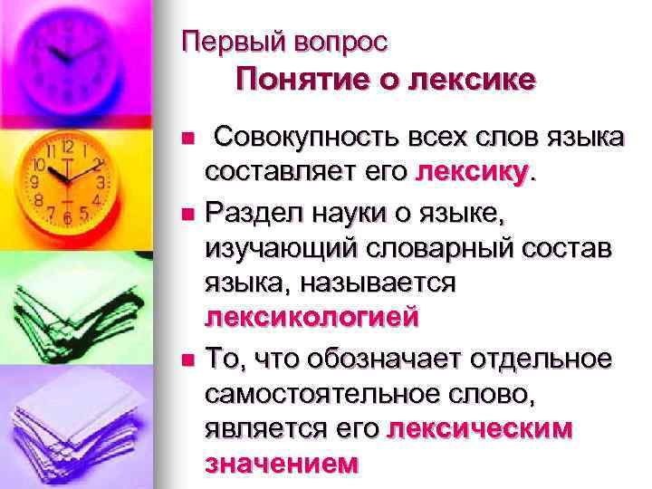 Первый вопрос Понятие о лексике Совокупность всех слов языка составляет его лексику. n Раздел