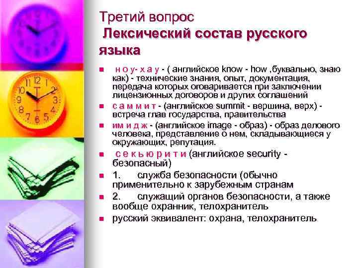 Третий вопрос Лексический состав русского языка n n n n н о у- х