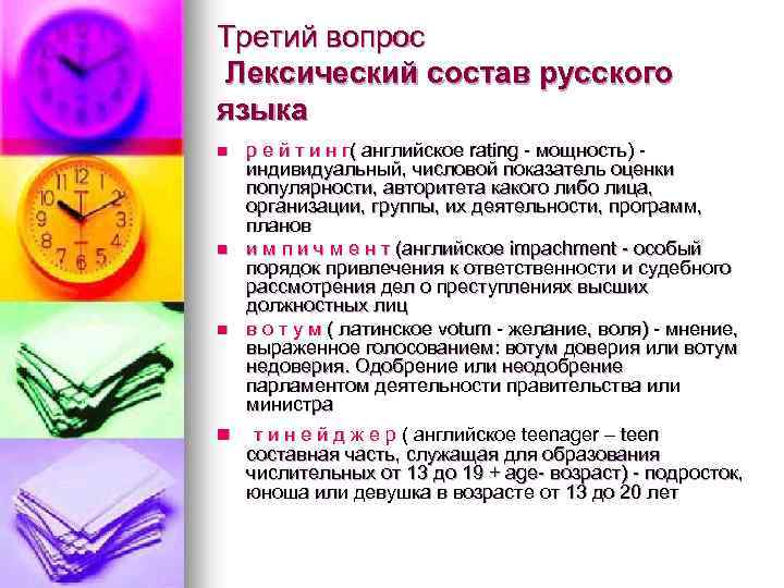 Третий вопрос Лексический состав русского языка р е й т и н г( английское