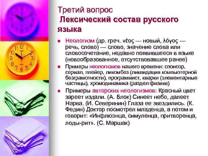 Третий вопрос Лексический состав русского языка n Неологизм (др. греч. νέος — новый, λόγος