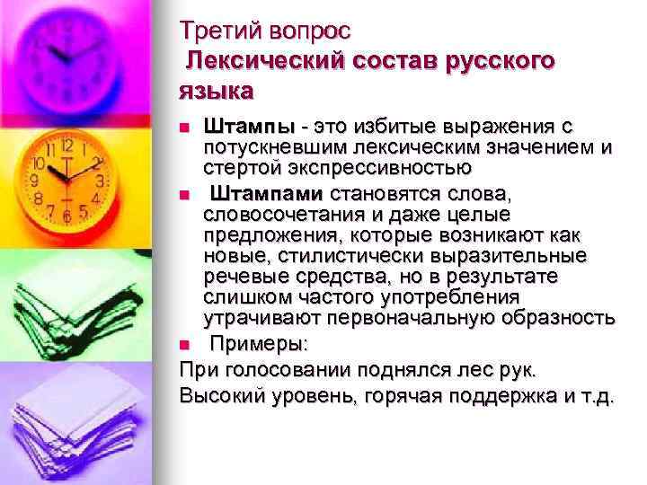 Третий вопрос Лексический состав русского языка Штампы - это избитые выражения с потускневшим лексическим