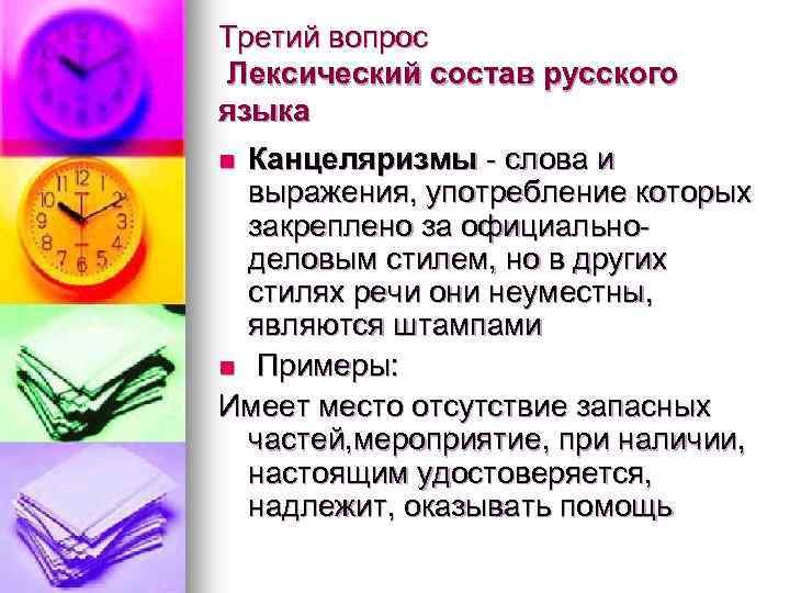 Третий вопрос Лексический состав русского языка Канцеляризмы - слова и выражения, употребление которых закреплено