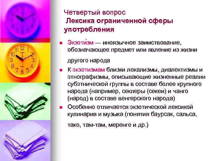 Четвертый вопрос Лексика ограниченной сферы употребления n Экзоти зм — иноязычное заимствование, обозначающее предмет
