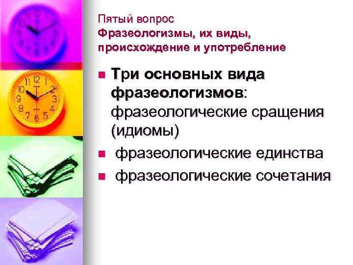 Пятый вопрос Фразеологизмы, их виды, происхождение и употребление Три основных вида фразеологизмов: фразеологические сращения