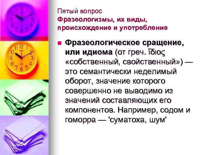 Пятый вопрос Фразеологизмы, их виды, происхождение и употребление n Фразеологическое сращение, или идиома (от