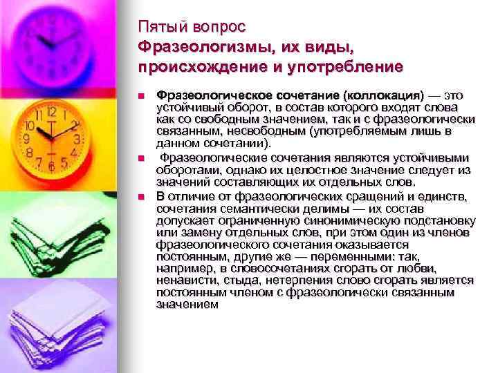 Пятый вопрос Фразеологизмы, их виды, происхождение и употребление n n n Фразеологическое сочетание (коллокация)