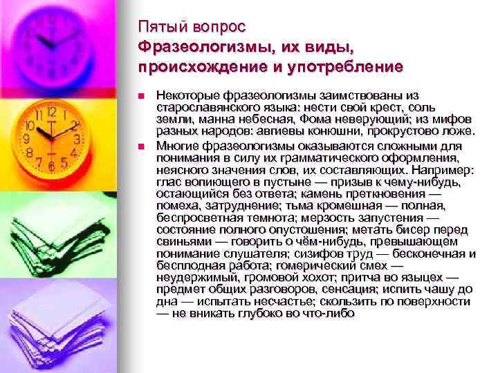 Пятый вопрос Фразеологизмы, их виды, происхождение и употребление n n Некоторые фразеологизмы заимствованы из