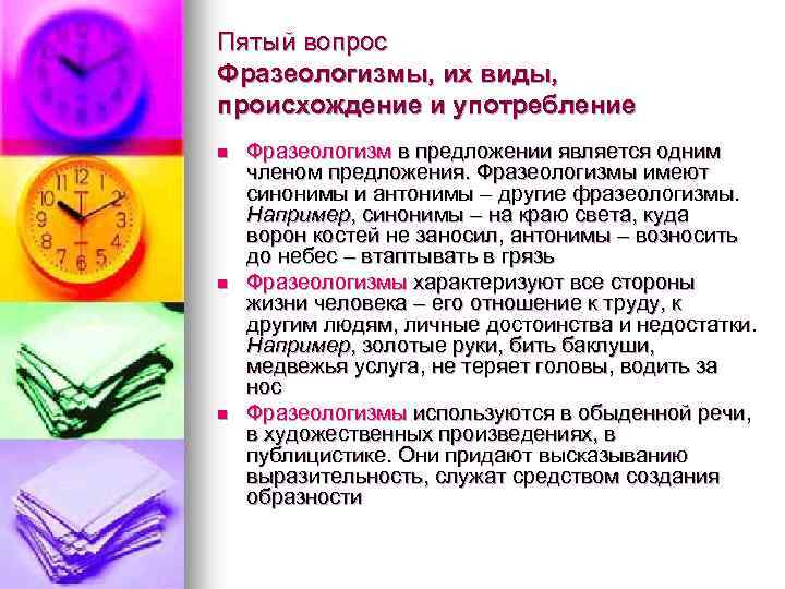 Пятый вопрос Фразеологизмы, их виды, происхождение и употребление n n n Фразеологизм в предложении