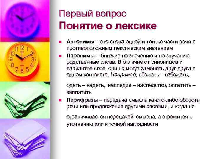 Первый вопрос Понятие о лексике n n n Антонимы – это слова одной и