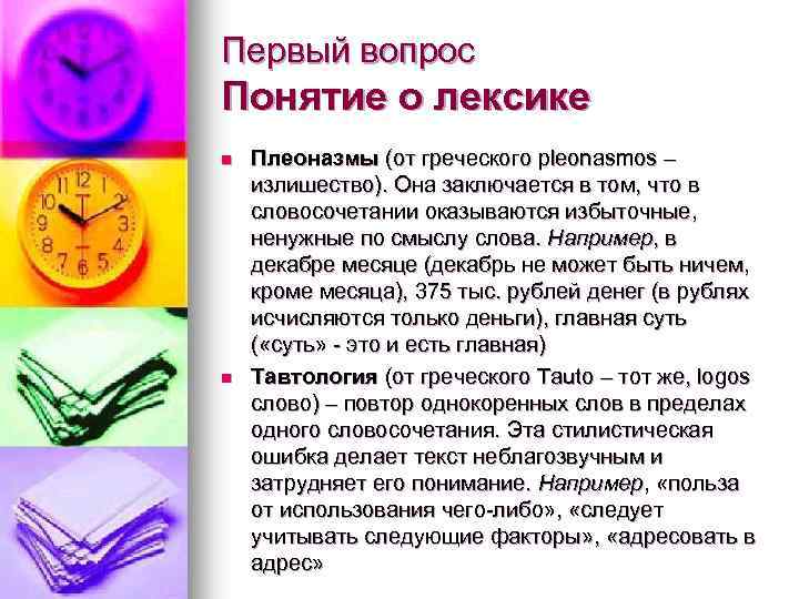 Первый вопрос Понятие о лексике n n Плеоназмы (от греческого pleonasmos – излишество). Она