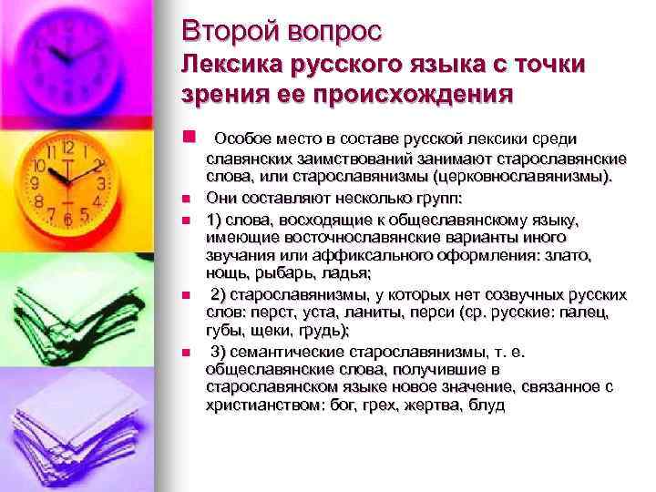 Второй вопрос Лексика русского языка с точки зрения ее происхождения n n n Особое