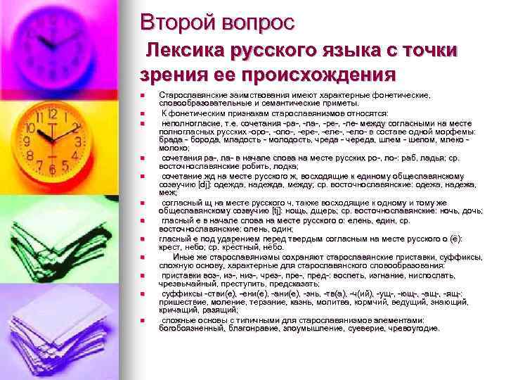 Второй вопрос Лексика русского языка с точки зрения ее происхождения n n n Старославянские