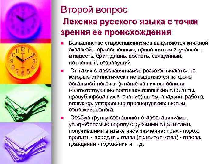 Второй вопрос Лексика русского языка с точки зрения ее происхождения n n n Большинство