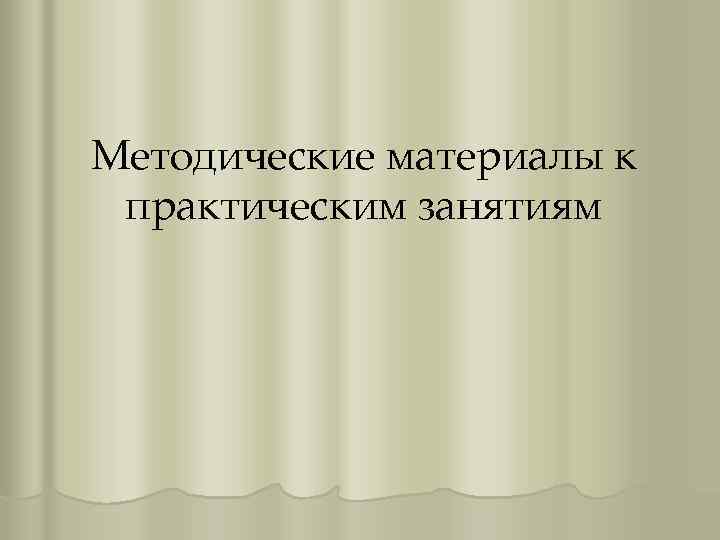 Методические материалы к практическим занятиям 