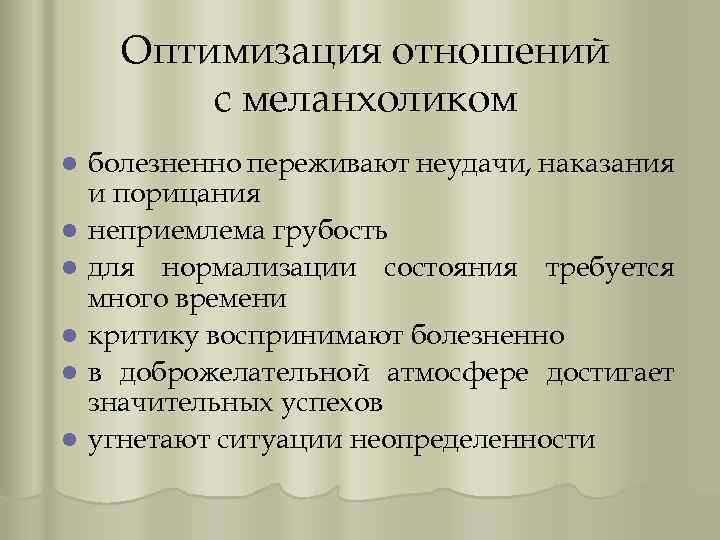 Оптимизация отношений с меланхоликом l l l болезненно переживают неудачи, наказания и порицания неприемлема