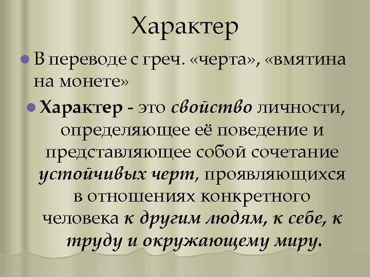 Характер l В переводе с греч. «черта» , «вмятина на монете» l Характер -