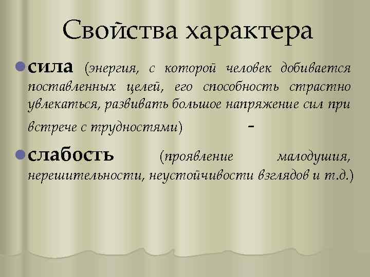 Свойства характера l сила (энергия, с которой человек добивается поставленных целей, его способность страстно