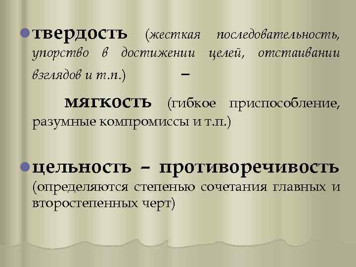l твердость (жесткая последовательность, упорство в достижении целей, отстаивании – взглядов и т. п.