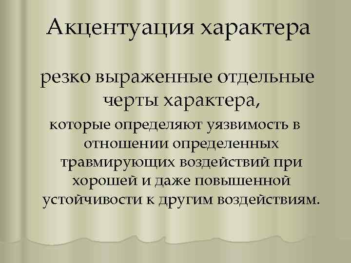 Акцентуация характера резко выраженные отдельные черты характера, которые определяют уязвимость в отношении определенных травмирующих
