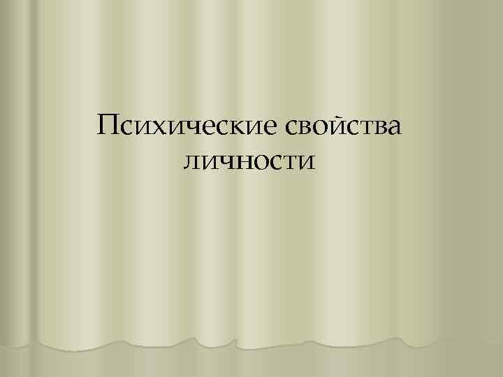 Психические свойства личности 