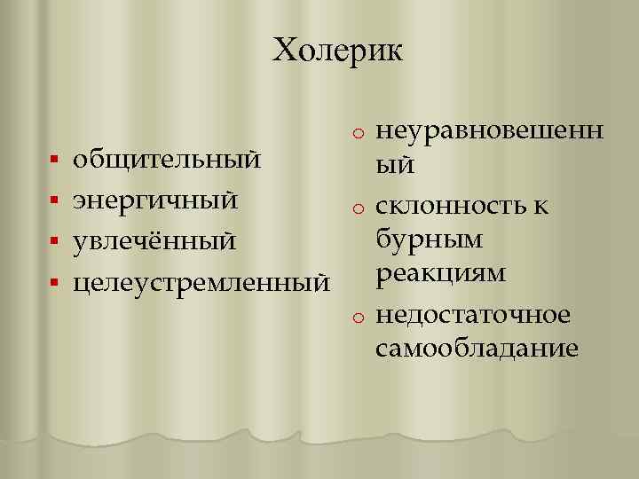 Холерик неуравновешенн общительный ый энергичный o склонность к бурным увлечённый реакциям целеустремленный o недостаточное