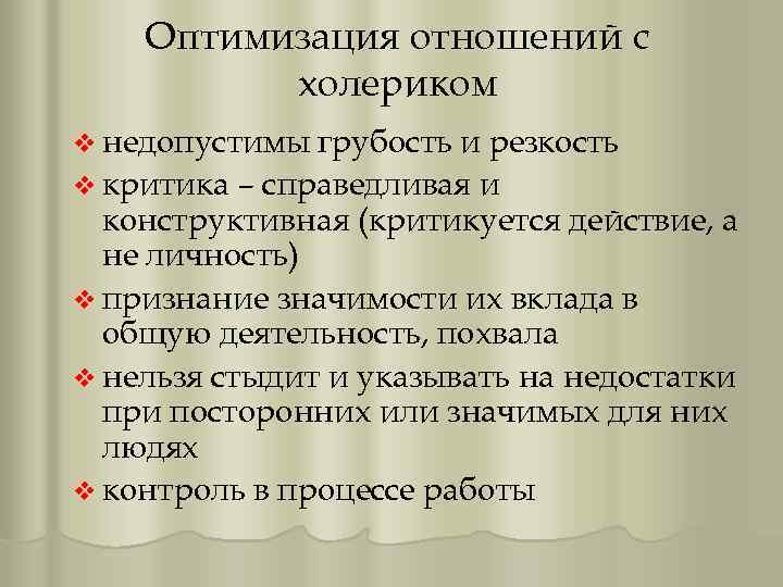 Оптимизация отношений с холериком v недопустимы грубость и резкость v критика – справедливая и