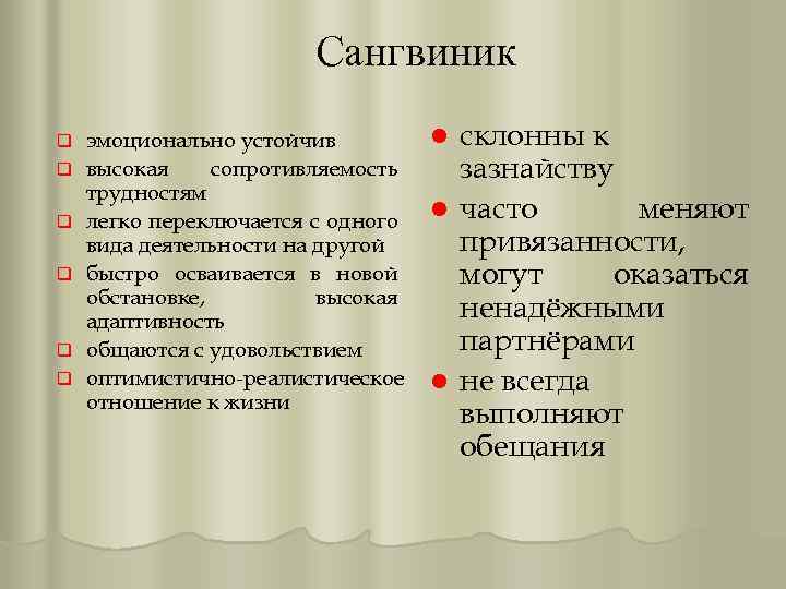 Сангвиник q q q эмоционально устойчив высокая сопротивляемость трудностям легко переключается с одного вида