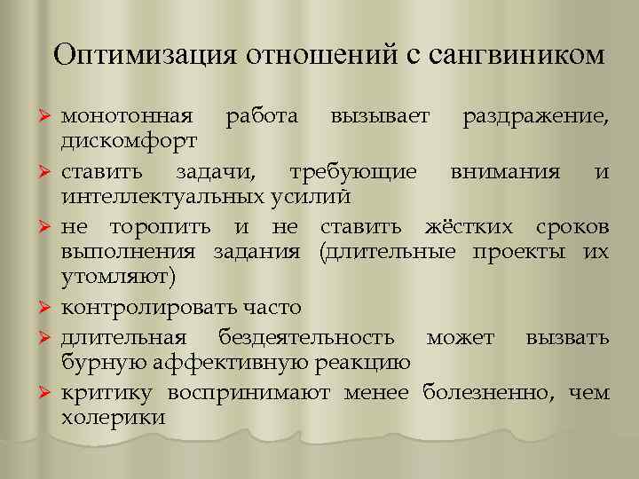 Оптимизация отношений с сангвиником Ø Ø Ø монотонная работа вызывает раздражение, дискомфорт ставить задачи,