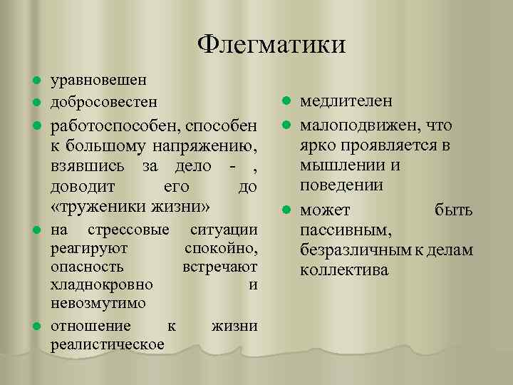 Флегматики уравновешен l добросовестен l l работоспособен, способен к большому напряжению, взявшись за дело