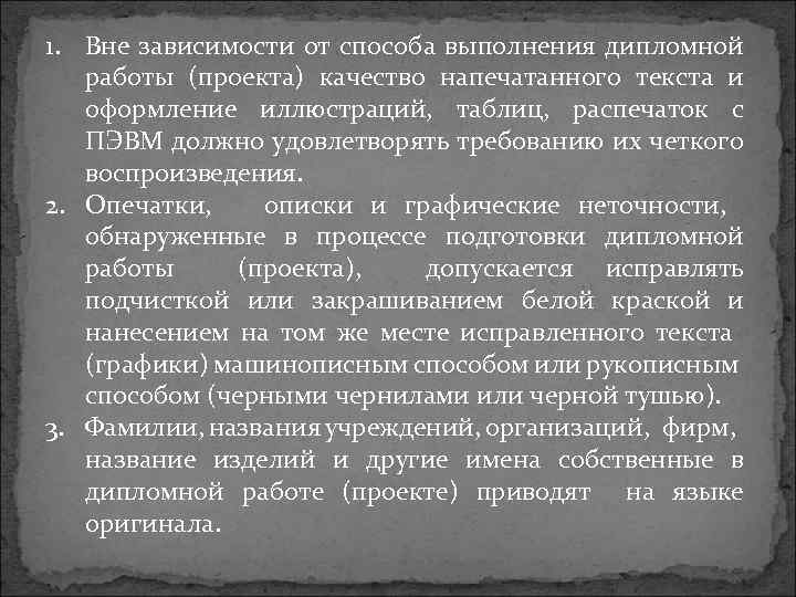 1. Вне зависимости от способа выполнения дипломной работы (проекта) качество напечатанного текста и оформление