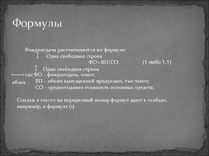 Формулы Фондоотдача рассчитывается по формуле: Одна свободная строка ФО= ВП/СО, (1 либо 1. 1)