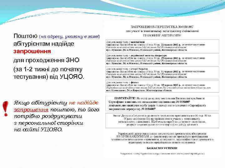 Поштою (на адресу, указану в заяві) абітурієнтам надійде запрошення для проходження ЗНО (за 1