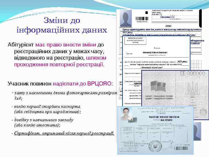 Зміни до інформаційних даних Абітурієнт має право внести зміни до реєстраційних даних у межах