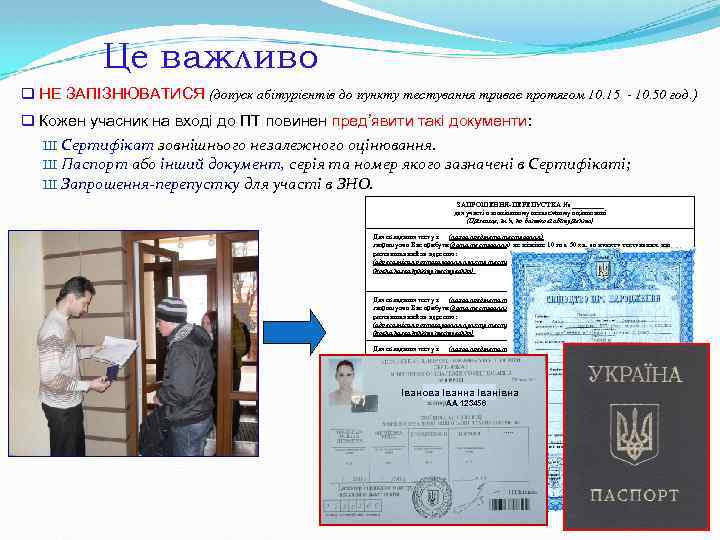 Це важливо q НЕ ЗАПІЗНЮВАТИСЯ (допуск абітурієнтів до пункту тестування триває протягом 10. 15