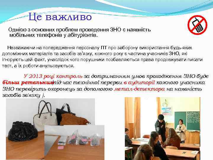 Це важливо Однією з основних проблем проведення ЗНО є наявність мобільних телефонів у абітурієнтів.