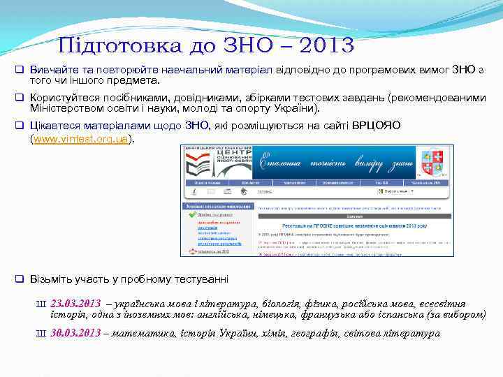 Підготовка до ЗНО – 2013 q Вивчайте та повторюйте навчальний матеріал відповідно до програмових
