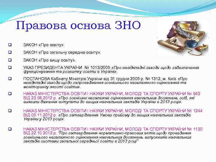 Правова основа ЗНО q ЗАКОН «Про освіту» . q ЗАКОН «Про загальну середню освіту»