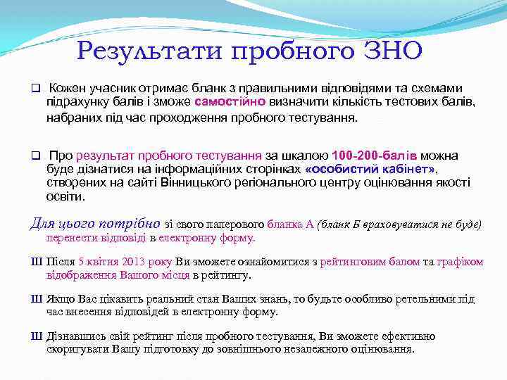 Результати пробного ЗНО q Кожен учасник отримає бланк з правильними відповідями та схемами підрахунку