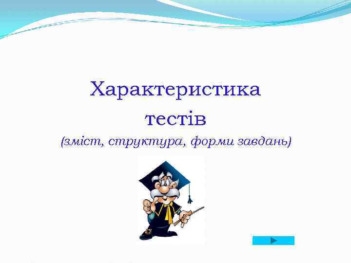 Характеристика тестів (зміст, структура, форми завдань) 