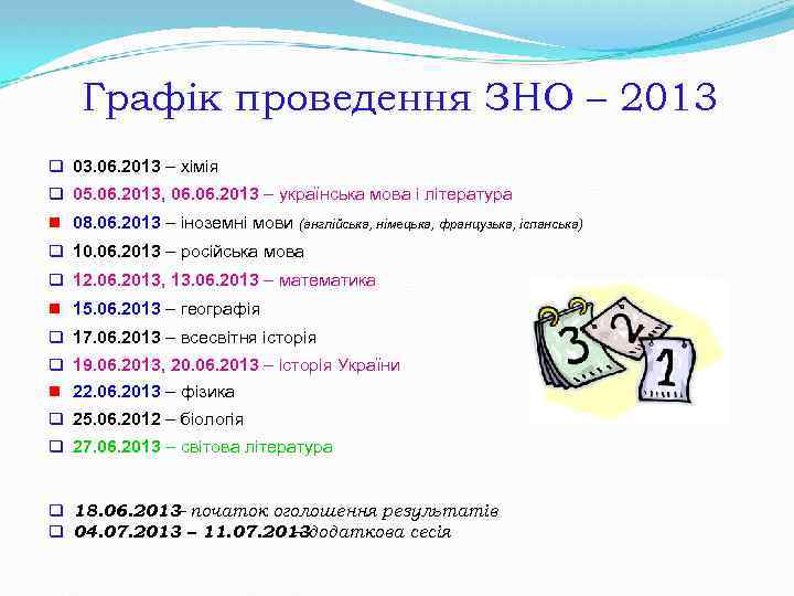 Графік проведення ЗНО – 2013 q 03. 06. 2013 – хімія q 05. 06.
