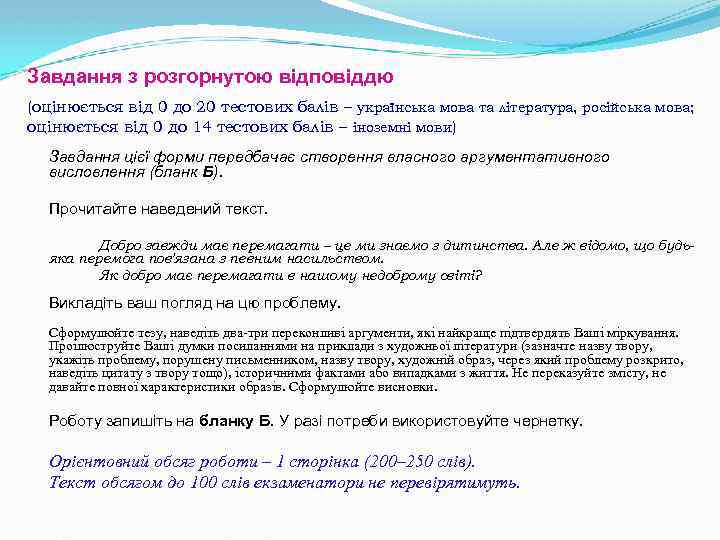 Завдання з розгорнутою відповіддю (оцінюється від 0 до 20 тестових балів – українська мова