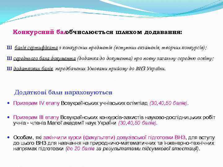 Конкурсний бал обчислюється шляхом додавання: Ш балів сертифіката з конкурсних предметів (вступних екзаменів, творчих
