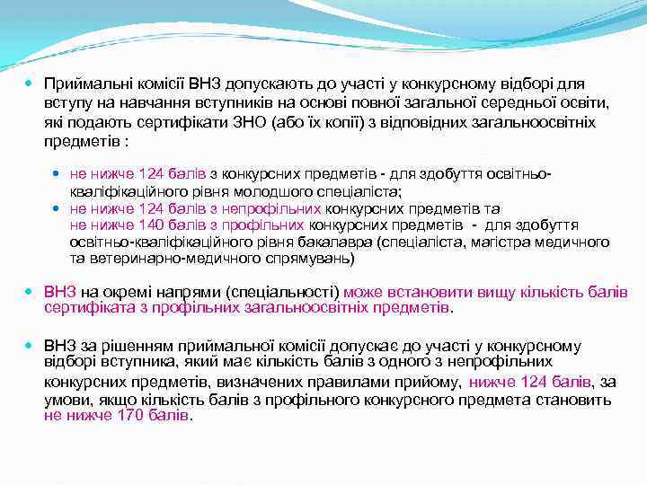  Приймальні комісії ВНЗ допускають до участі у конкурсному відборі для вступу на навчання