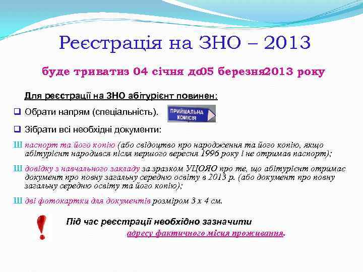 Реєстрація на ЗНО – 2013 буде триватиз 04 січня до березня 2013 року 05