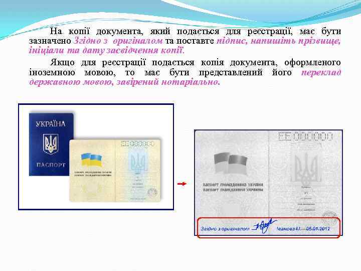 На копії документа, який подається для реєстрації, має бути зазначено Згідно з оригіналом та