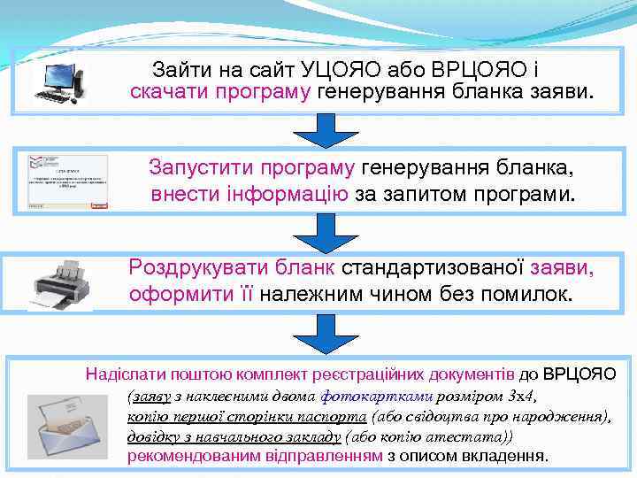 Зайти на сайт УЦОЯО або ВРЦОЯО і скачати програму генерування бланка заяви. Запустити програму